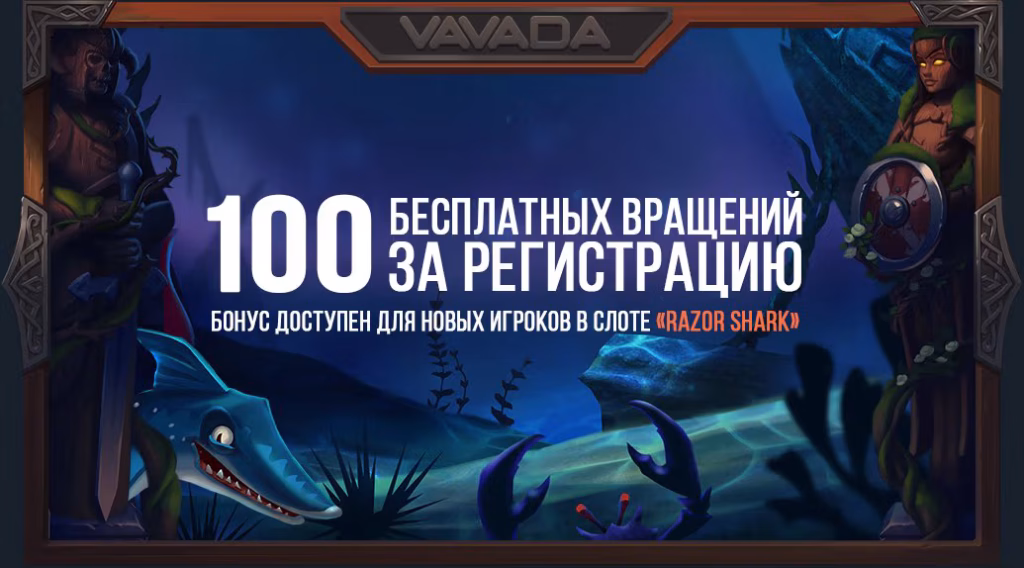 Бонус 100 фриспинов Vavada