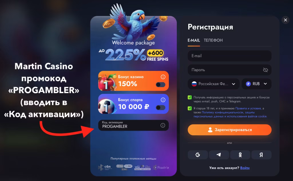 Регистрация в Martin Casino с промокодом